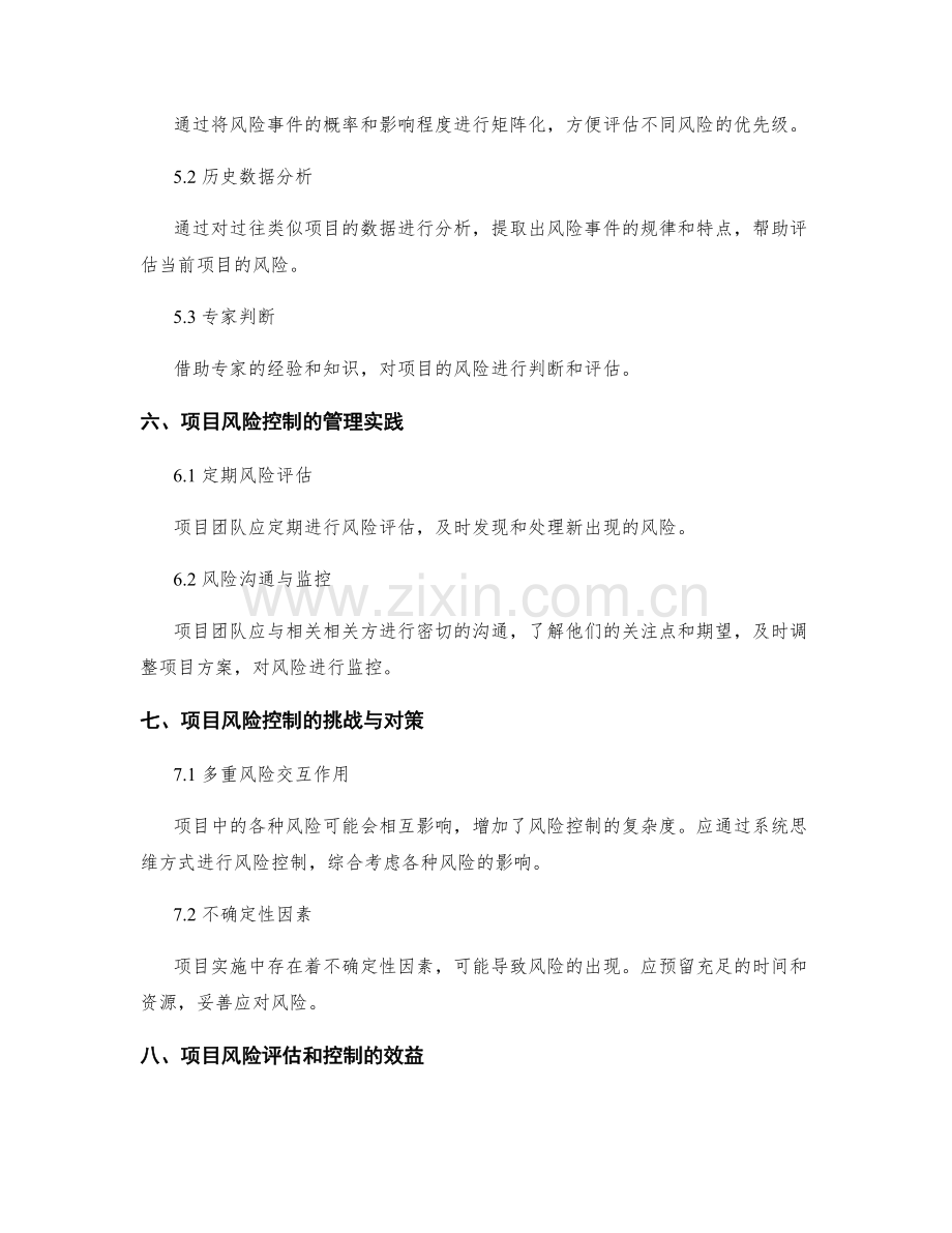 项目实施方案的风险评估和控制方法.docx_第3页