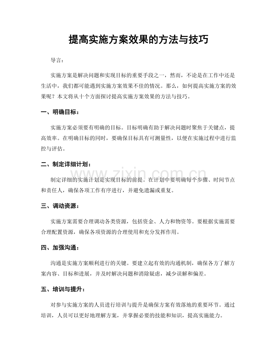 提高实施方案效果的方法与技巧.docx_第1页