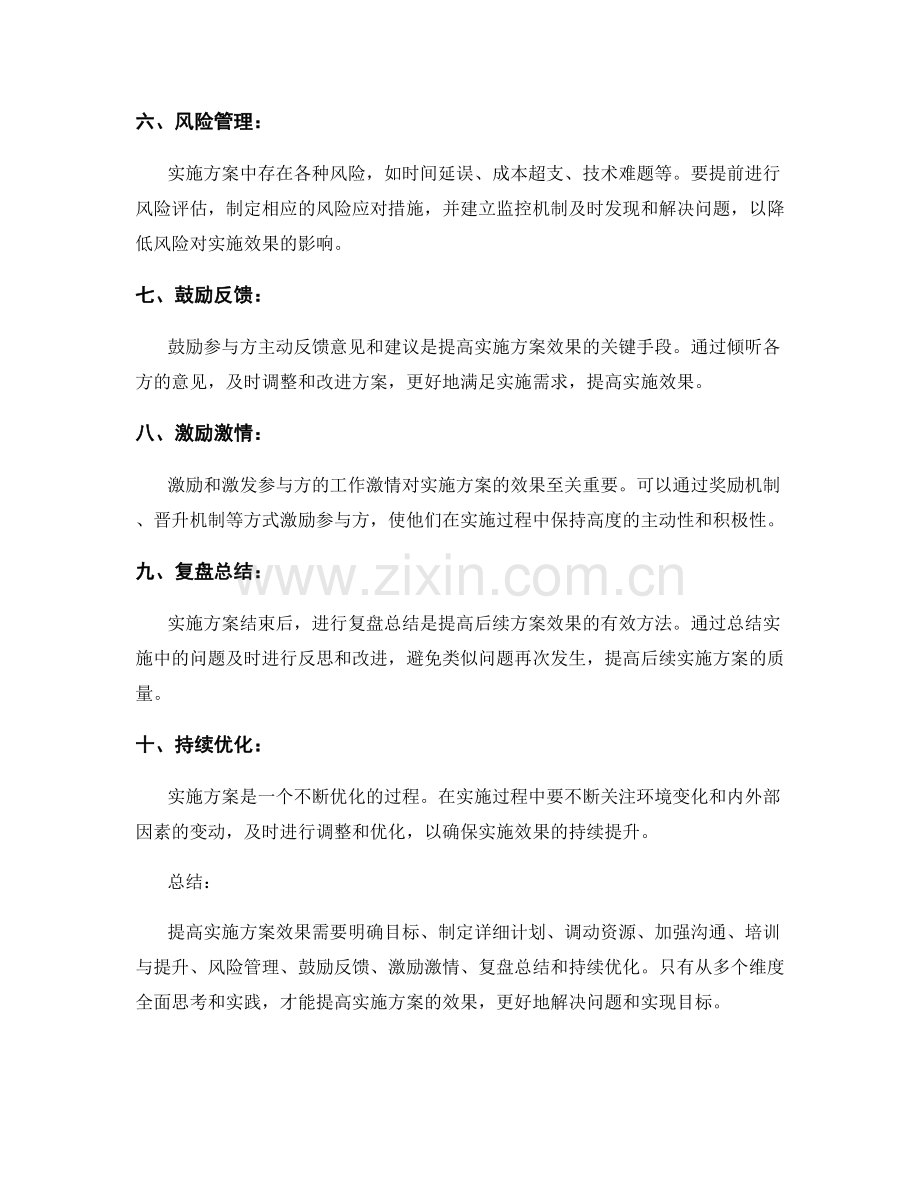 提高实施方案效果的方法与技巧.docx_第2页