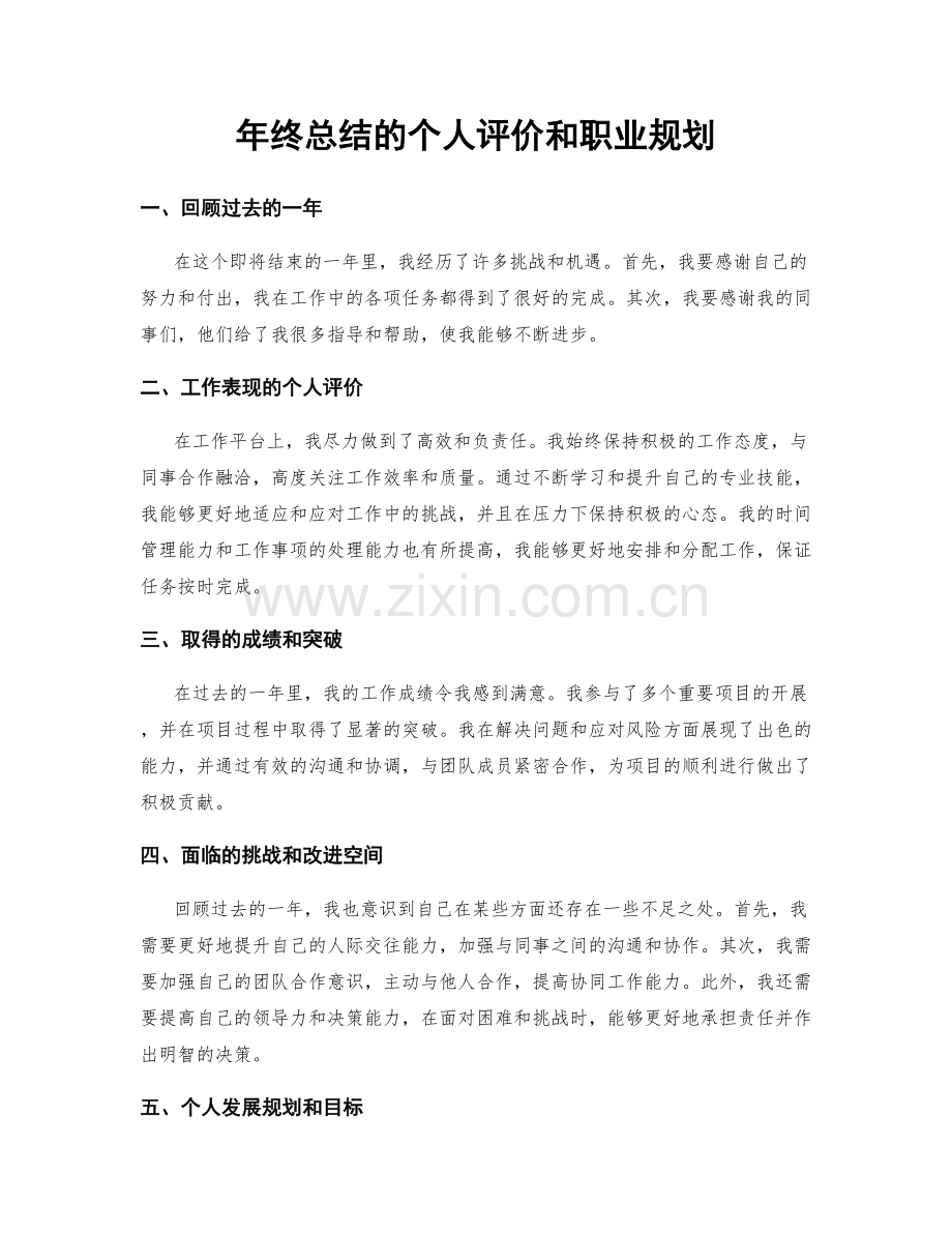 年终总结的个人评价和职业规划.docx_第1页