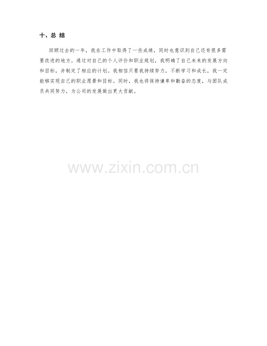 年终总结的个人评价和职业规划.docx_第3页