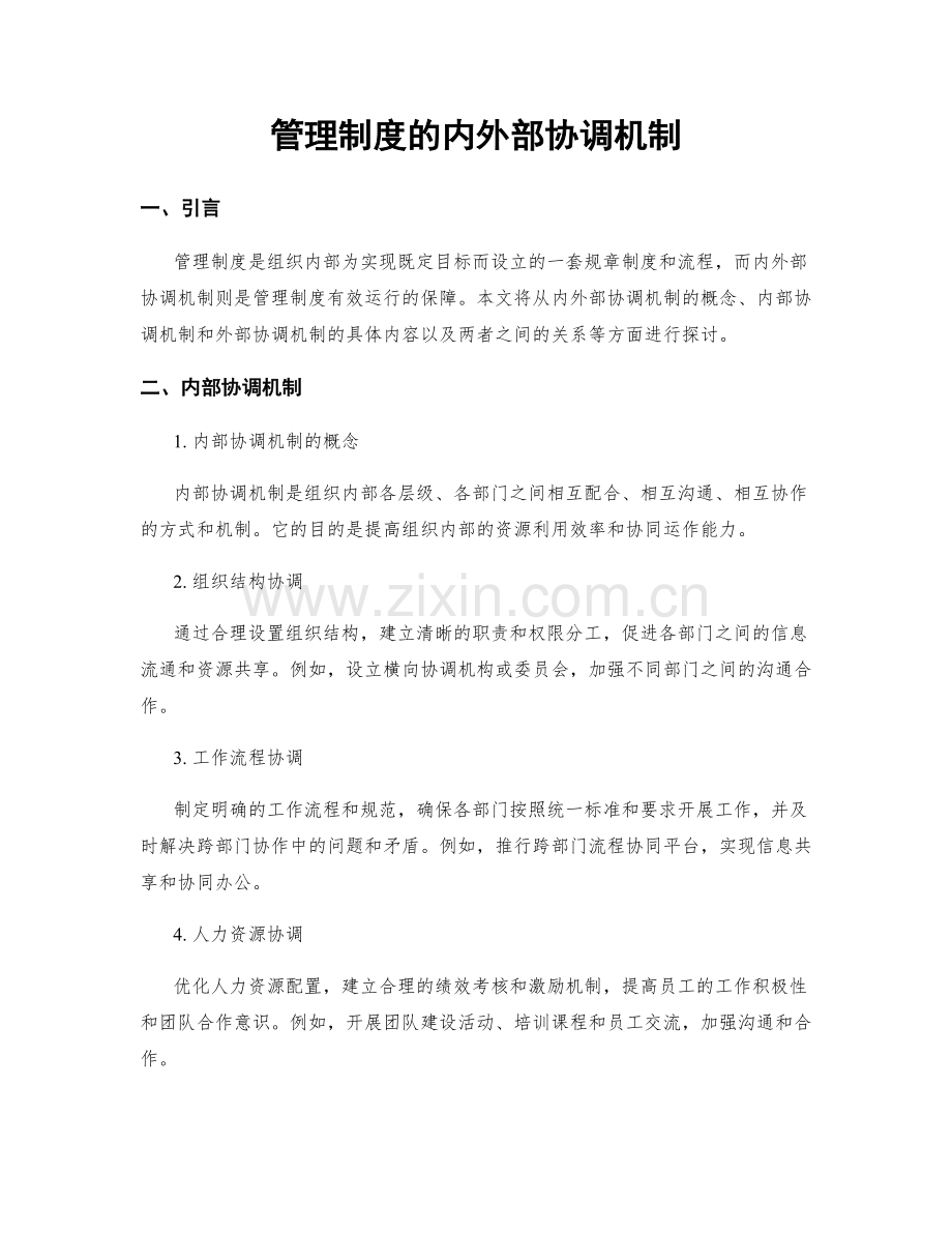 管理制度的内外部协调机制.docx_第1页