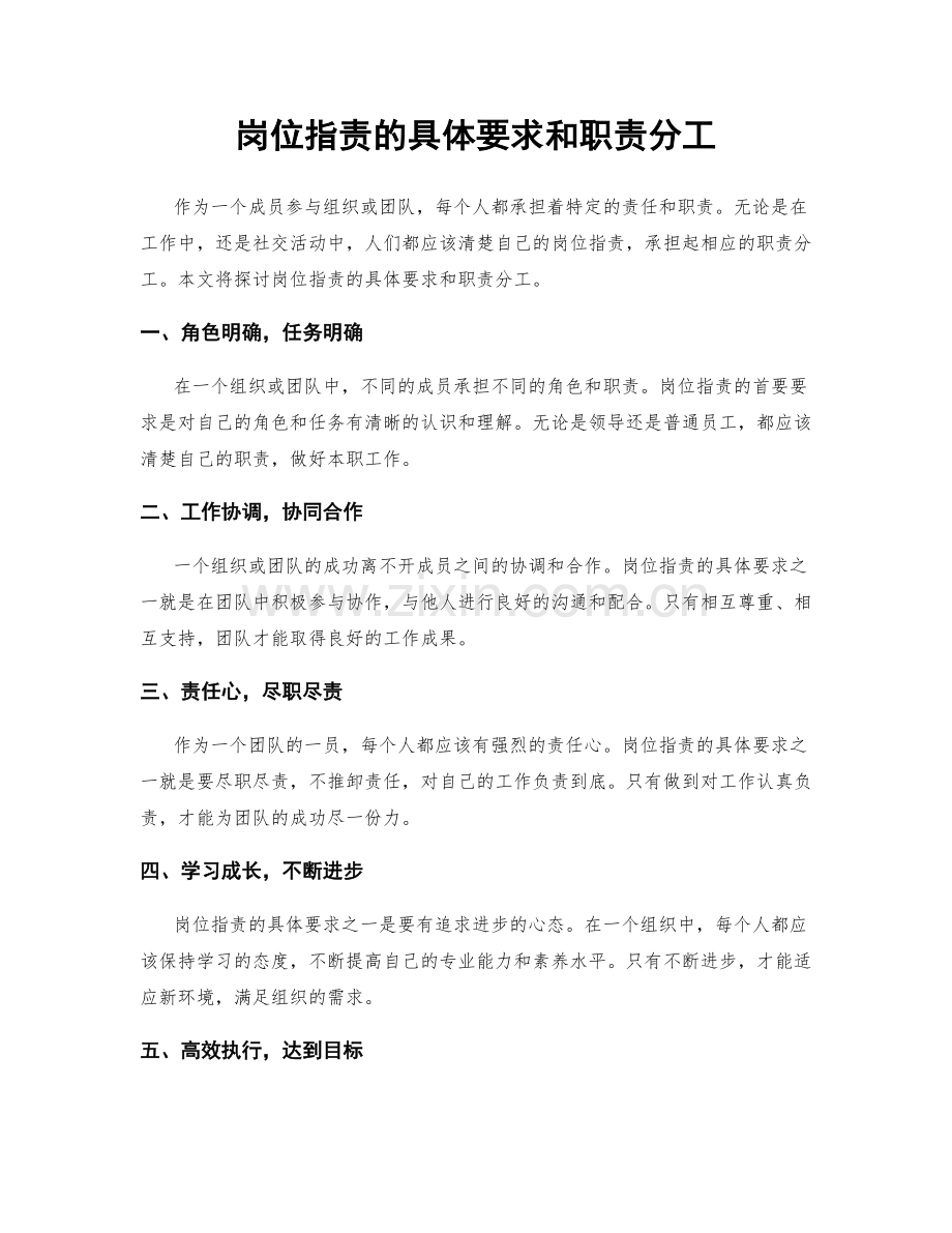 岗位职责的具体要求和职责分工.docx_第1页