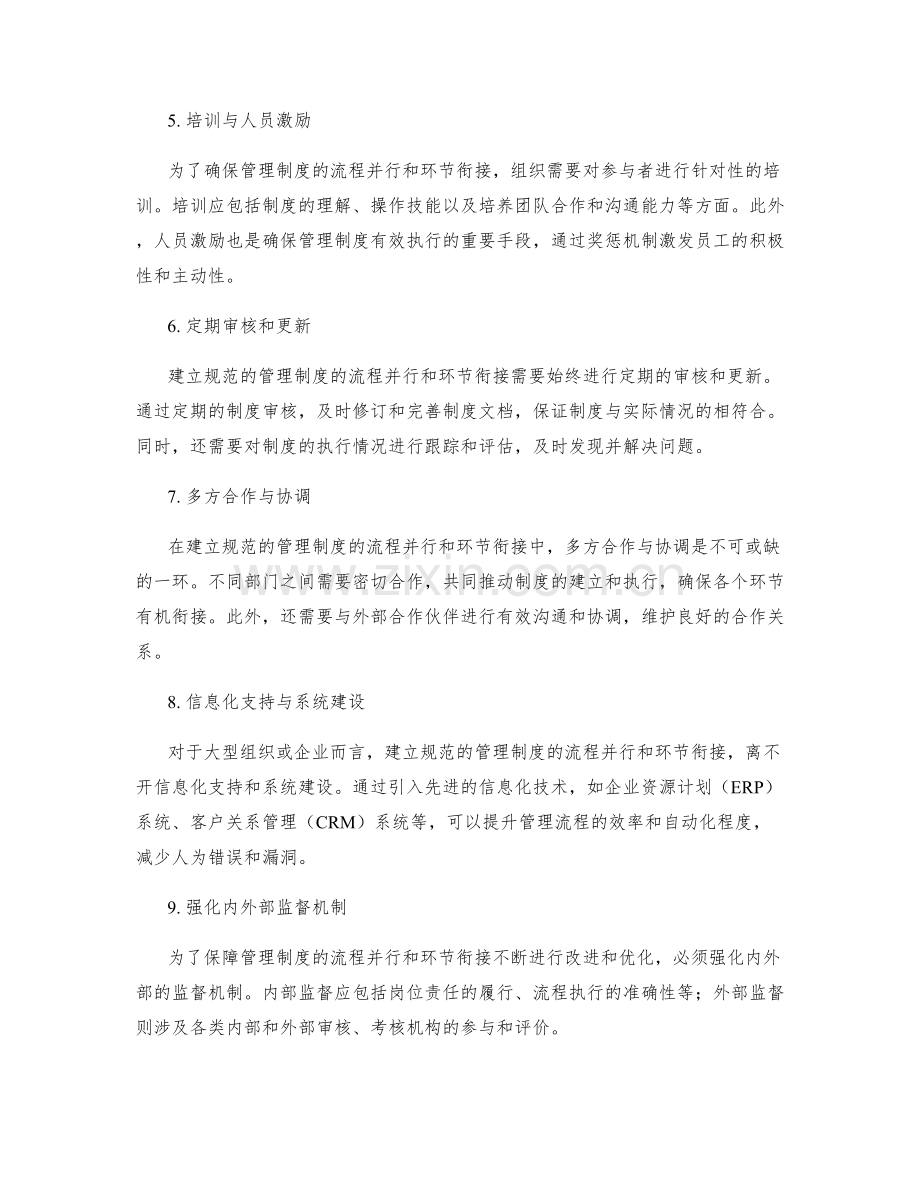 建立规范的管理制度的流程并行和环节衔接.docx_第2页