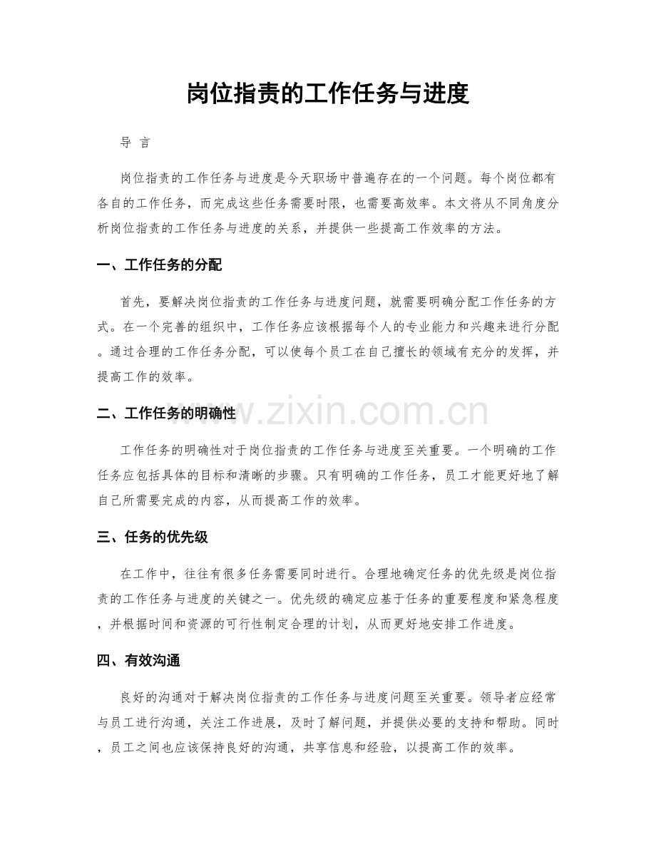 岗位指责的工作任务与进度.docx_第1页