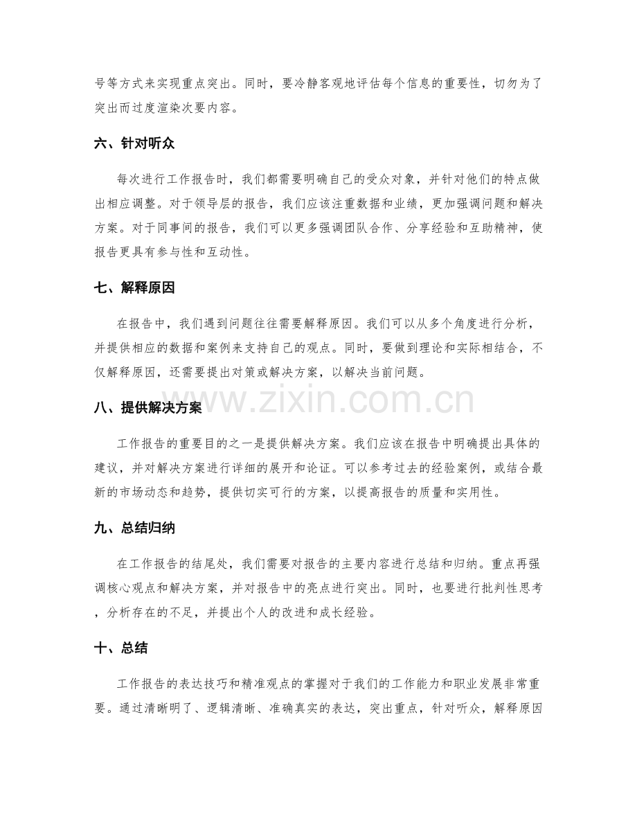 工作报告的表达技巧和精准观点.docx_第2页