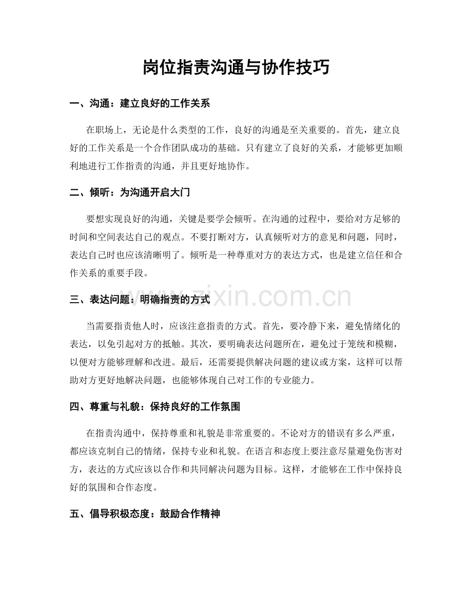 岗位指责沟通与协作技巧.docx_第1页