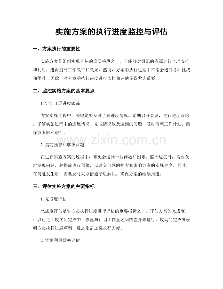 实施方案的执行进度监控与评估.docx_第1页