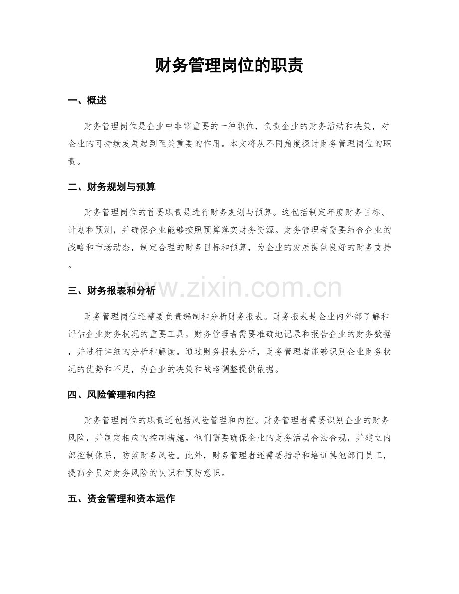 财务管理岗位的职责.docx_第1页