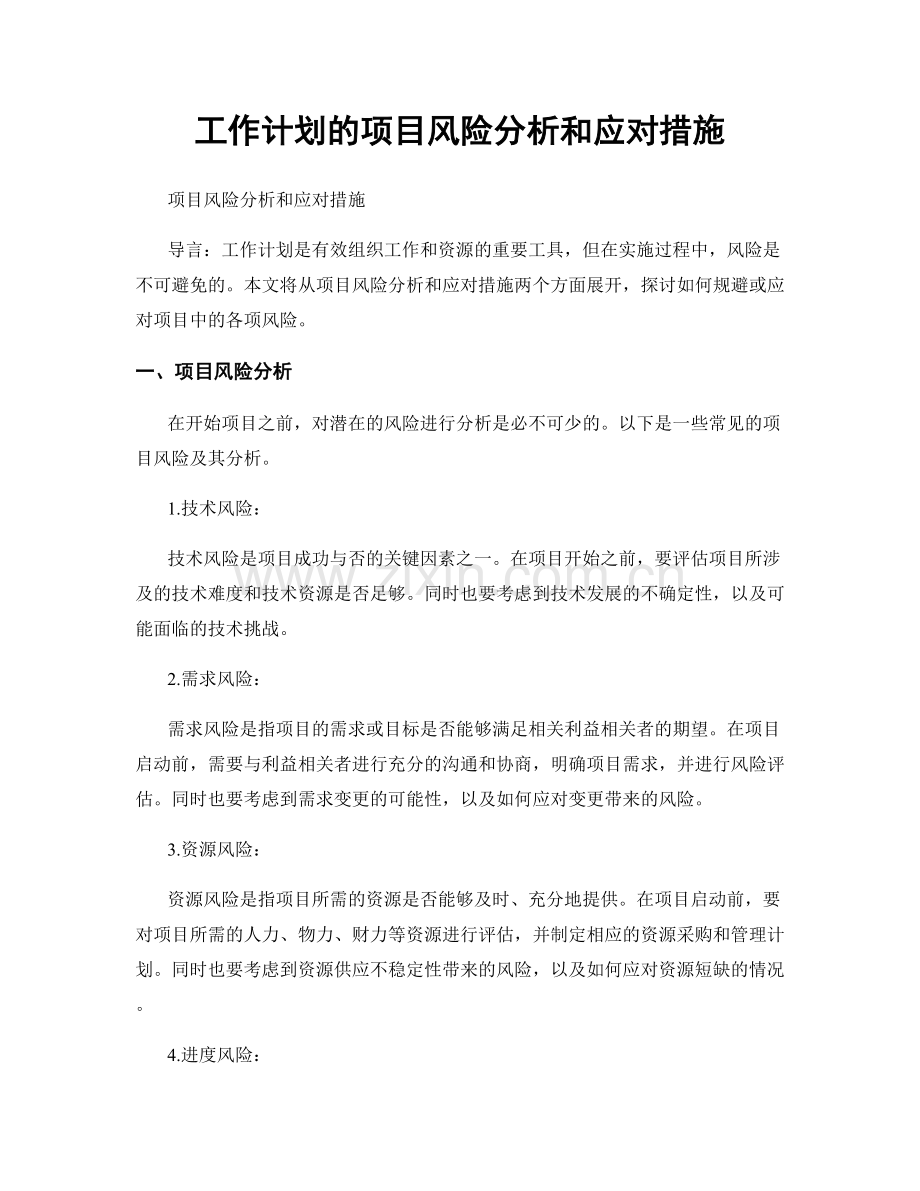 工作计划的项目风险分析和应对措施.docx_第1页