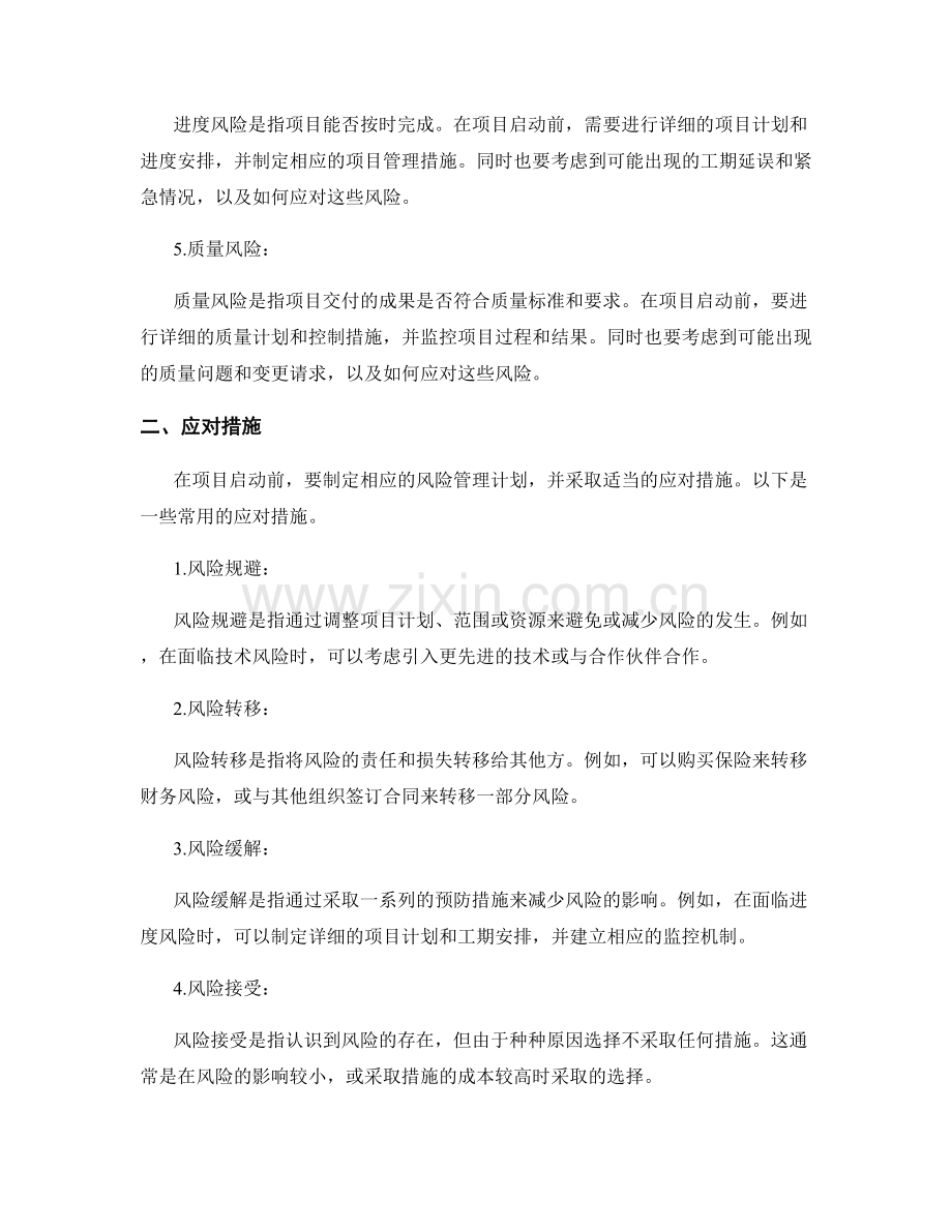 工作计划的项目风险分析和应对措施.docx_第2页