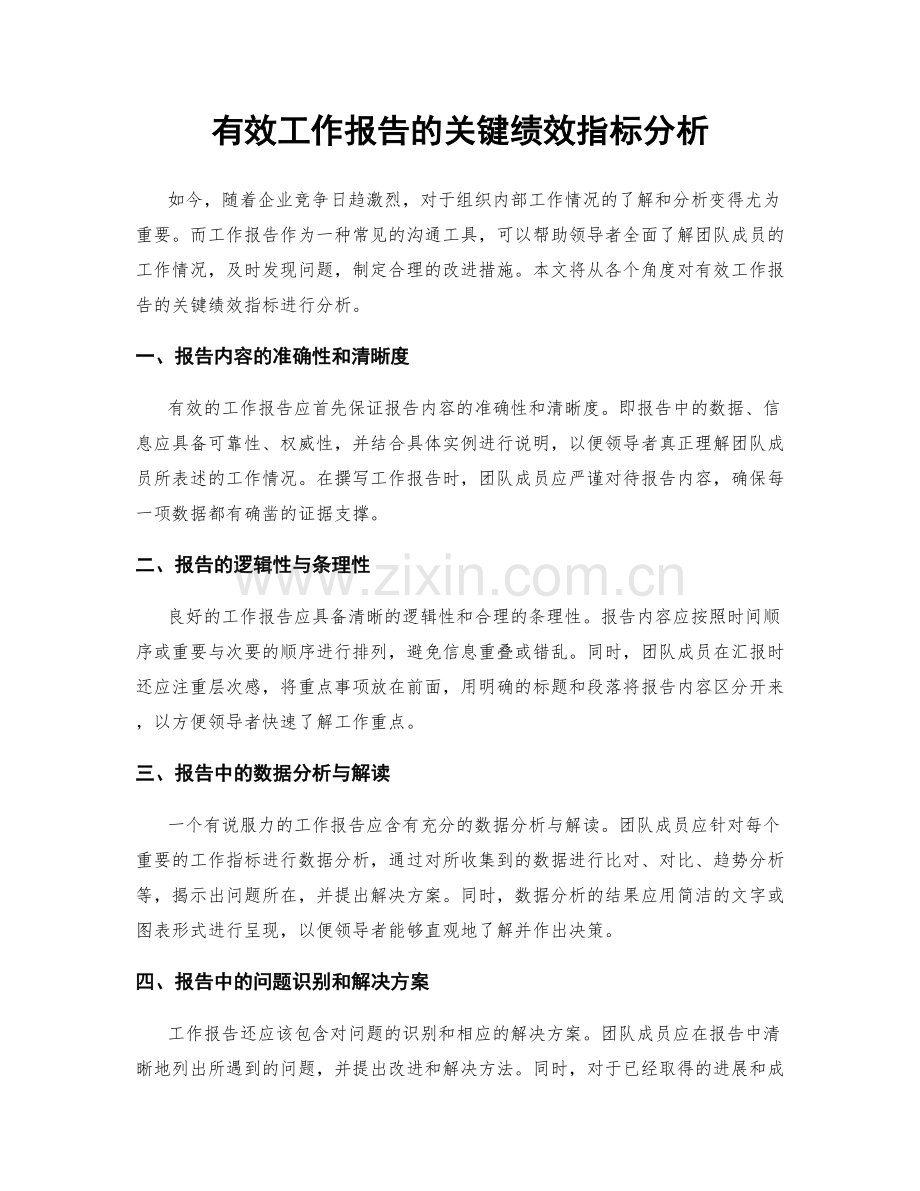 有效工作报告的关键绩效指标分析.docx_第1页