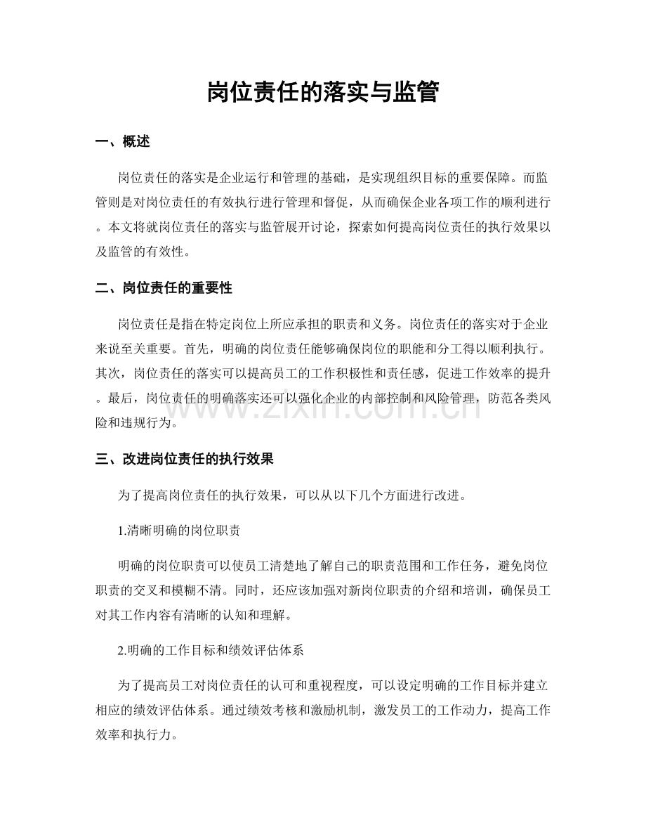 岗位责任的落实与监管.docx_第1页