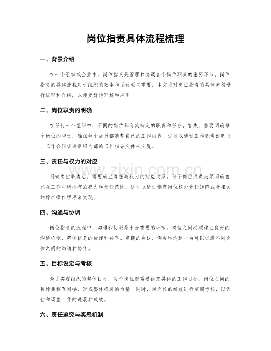 岗位职责具体流程梳理.docx_第1页