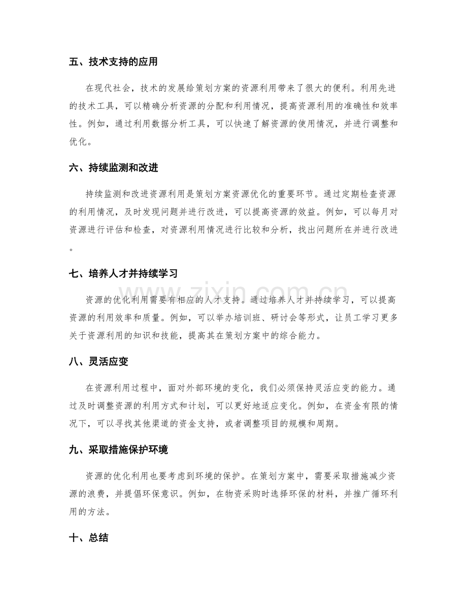 策划方案的资源利用优化策略.docx_第2页