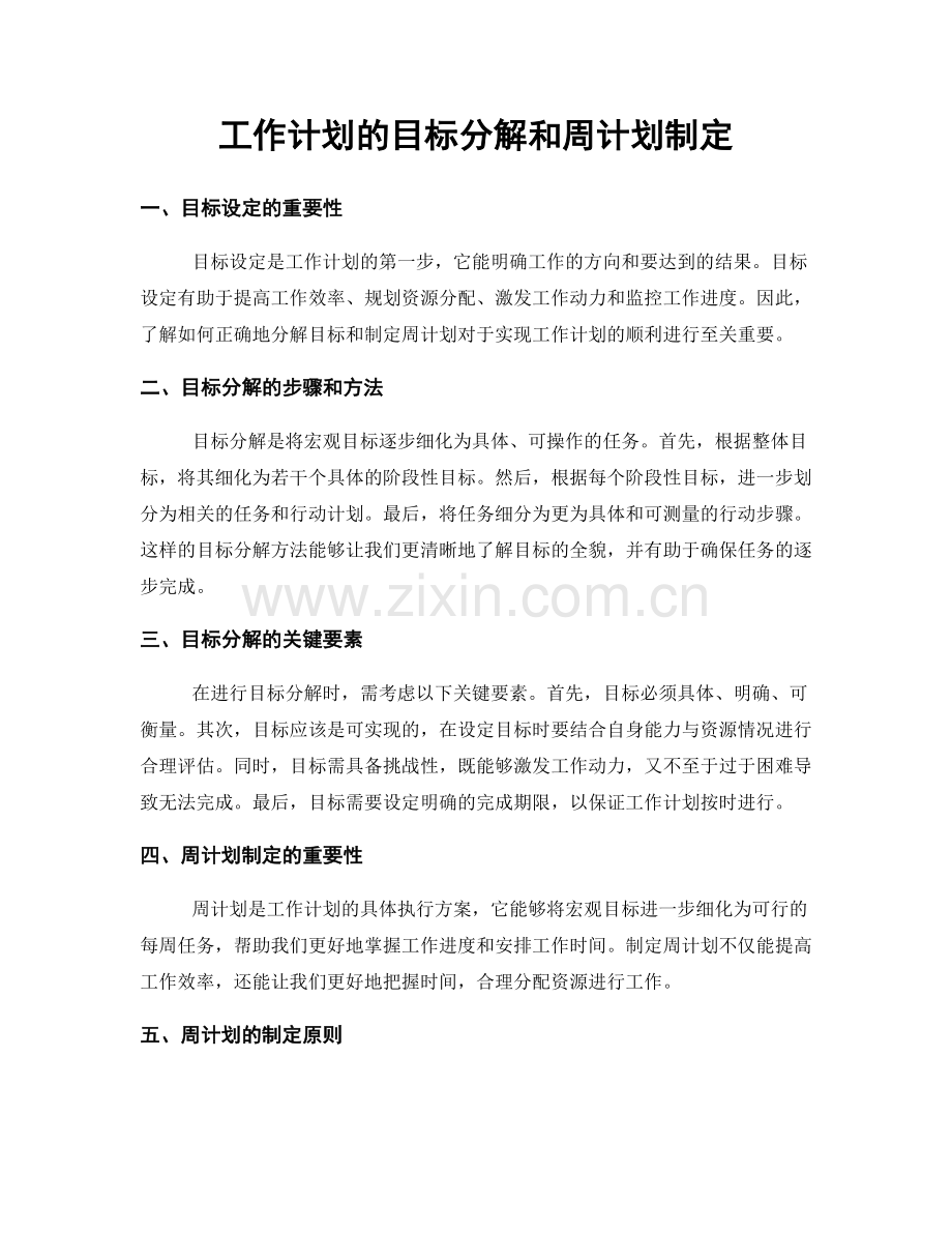 工作计划的目标分解和周计划制定.docx_第1页