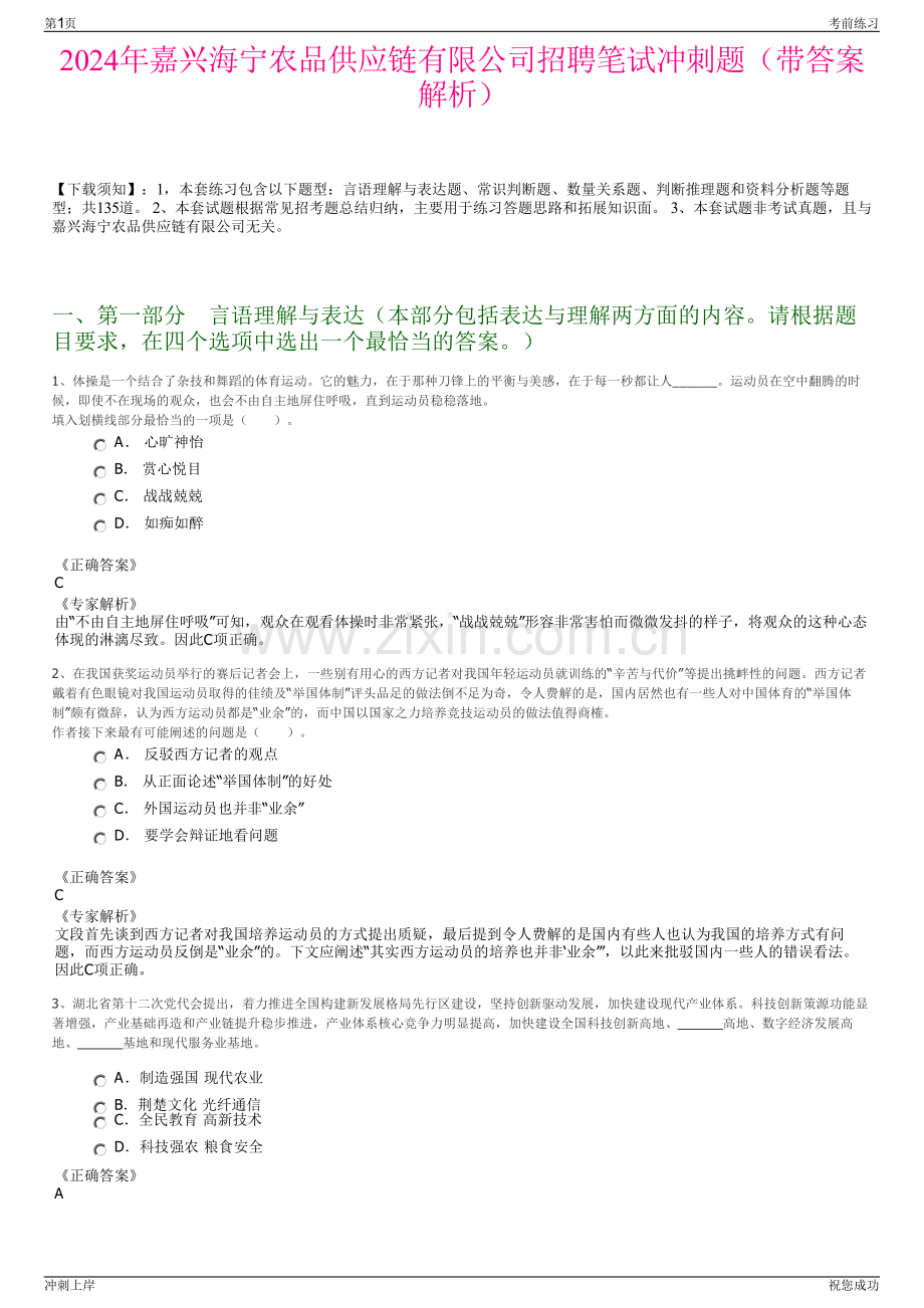 2024年嘉兴海宁农品供应链有限公司招聘笔试冲刺题（带答案解析）.pdf_第1页