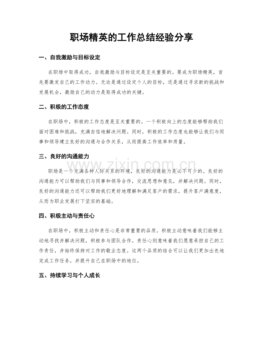 职场精英的工作总结经验分享.docx_第1页