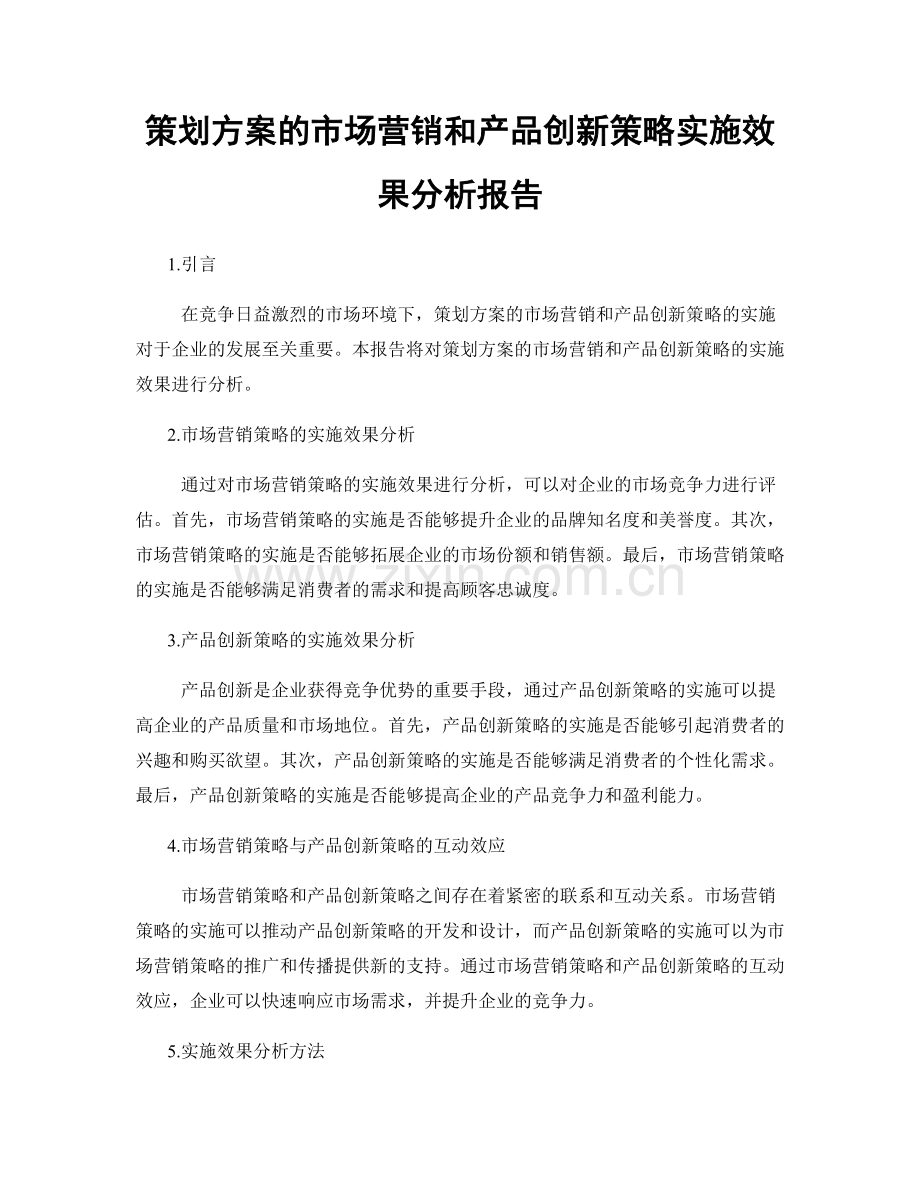 策划方案的市场营销和产品创新策略实施效果分析报告.docx_第1页