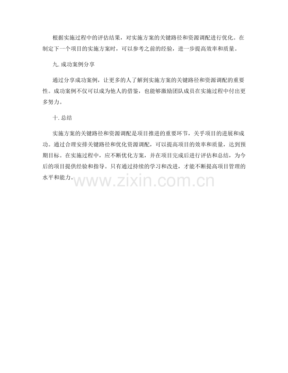 实施方案的关键路径与资源调配优化措施分析.docx_第3页