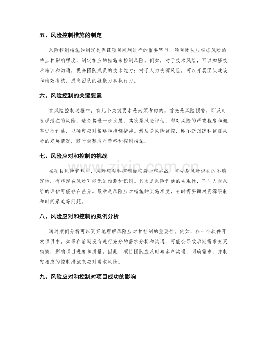 项目风险管理中的风险应对和控制.docx_第2页