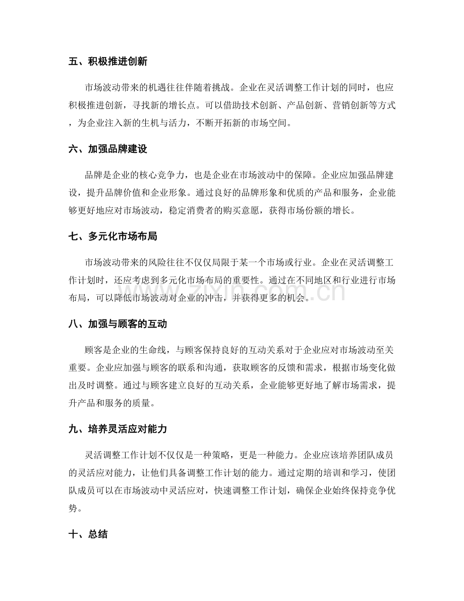 灵活调整工作计划应对市场波动.docx_第2页