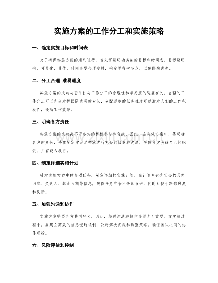 实施方案的工作分工和实施策略.docx_第1页