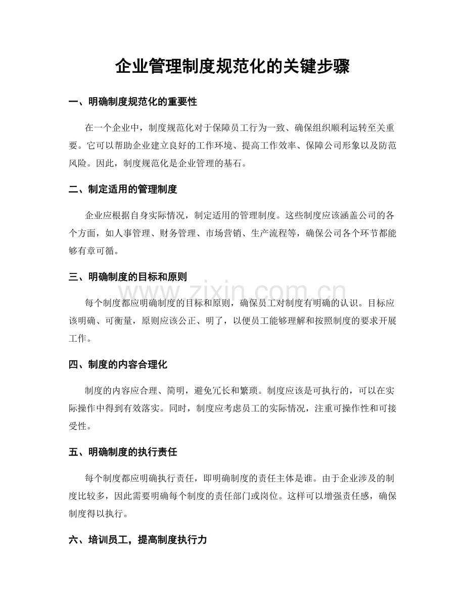 企业管理制度规范化的关键步骤.docx_第1页