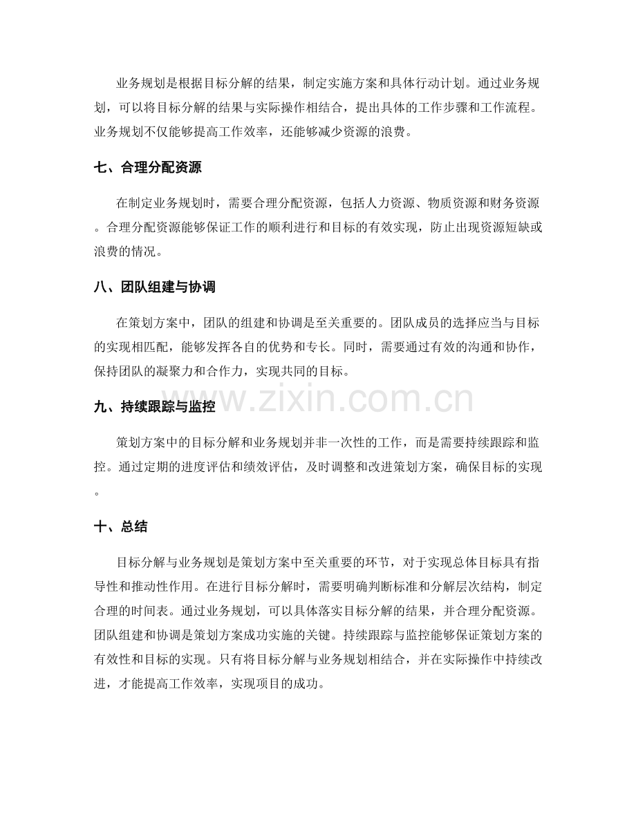 策划方案中的目标分解与业务规划.docx_第2页