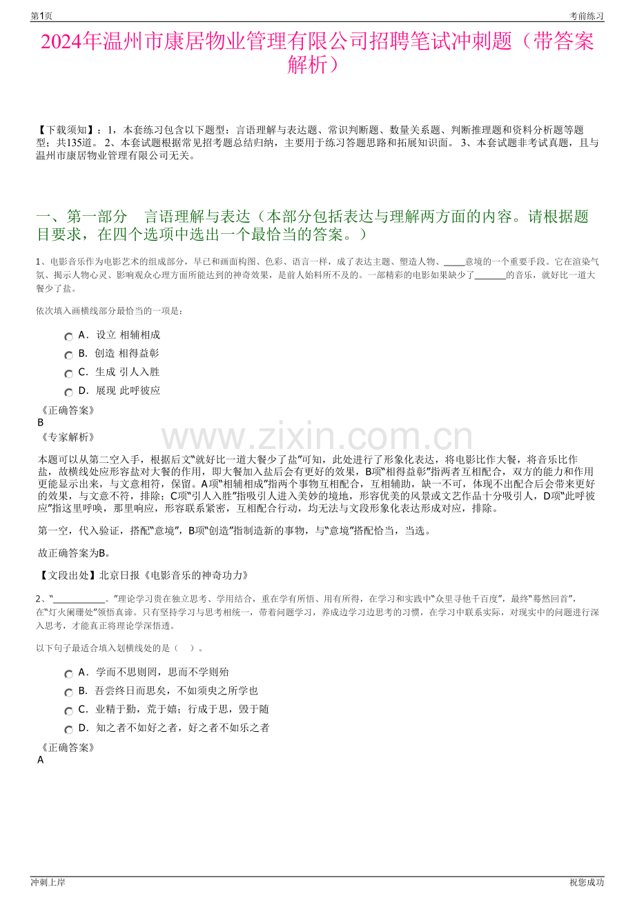 2024年温州市康居物业管理有限公司招聘笔试冲刺题（带答案解析）.pdf_第1页