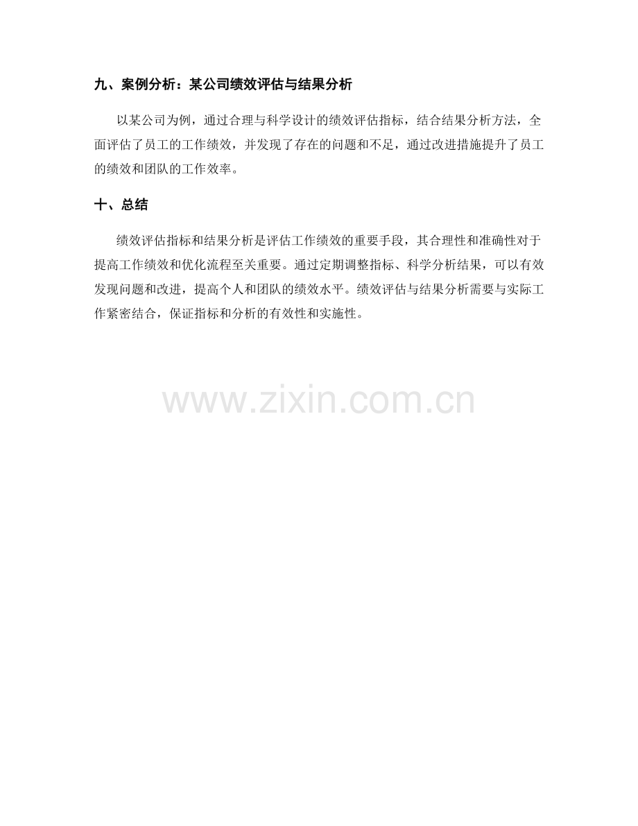 工作总结中的绩效评估指标与结果分析.docx_第3页