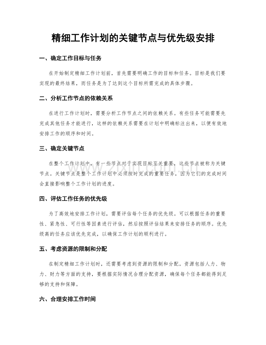 精细工作计划的关键节点与优先级安排.docx_第1页