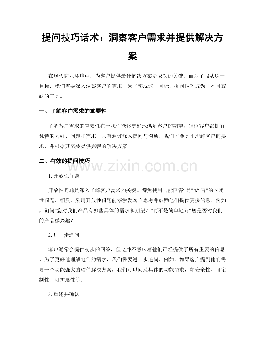 提问技巧话术：洞察客户需求并提供解决方案.docx_第1页