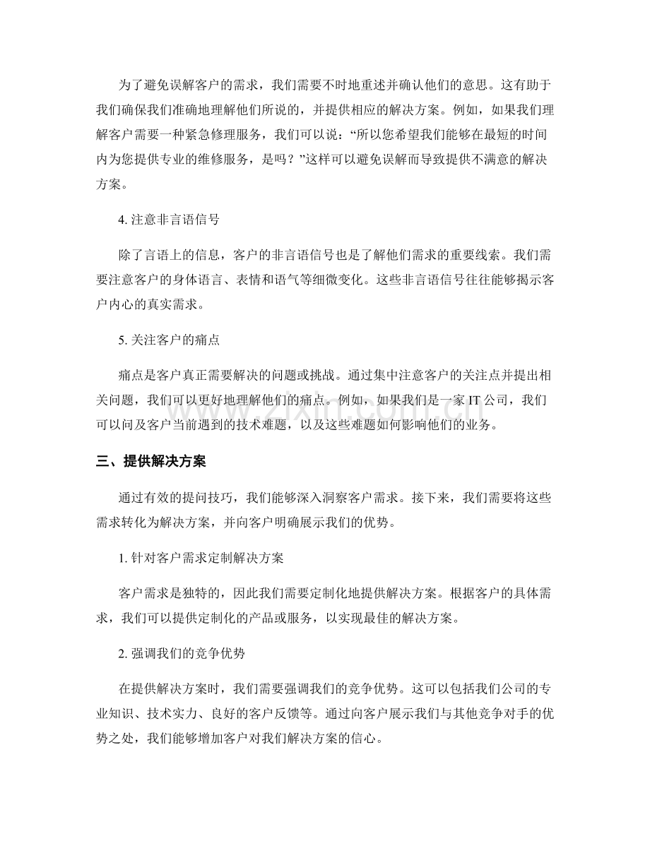 提问技巧话术：洞察客户需求并提供解决方案.docx_第2页