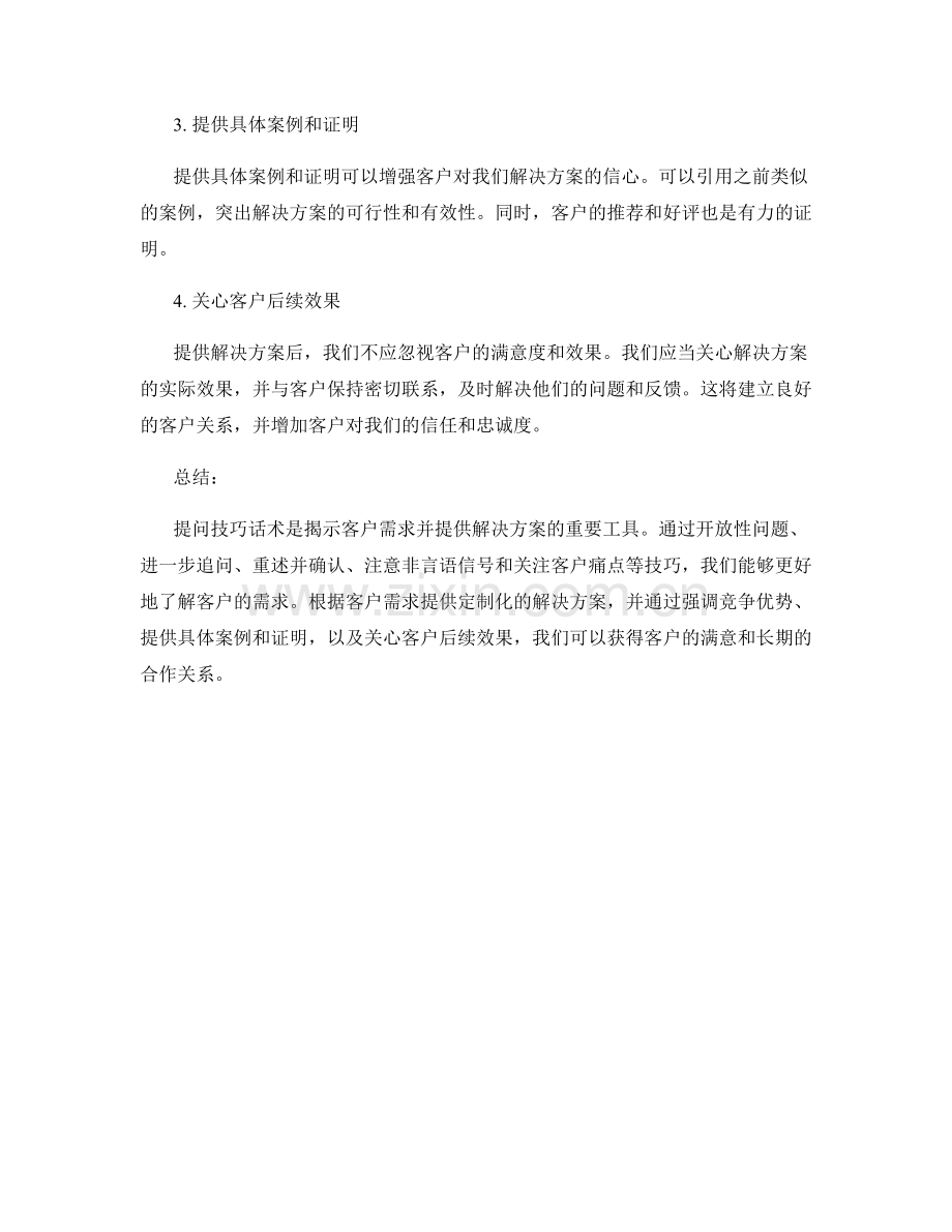 提问技巧话术：洞察客户需求并提供解决方案.docx_第3页