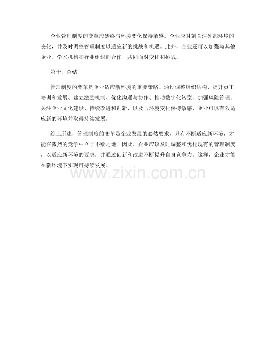 管理制度的变革与适应新环境.docx_第3页