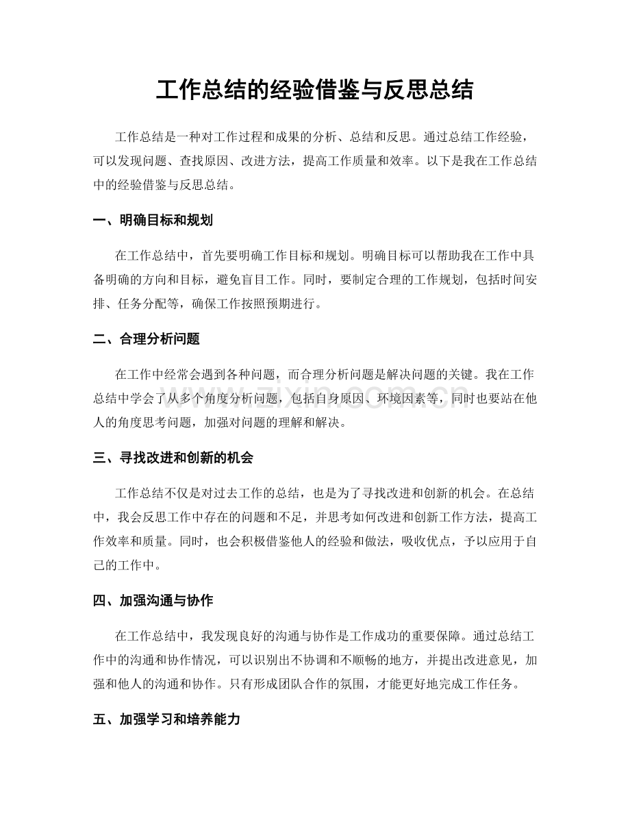 工作总结的经验借鉴与反思总结.docx_第1页