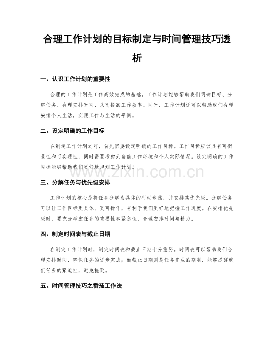 合理工作计划的目标制定与时间管理技巧透析.docx_第1页