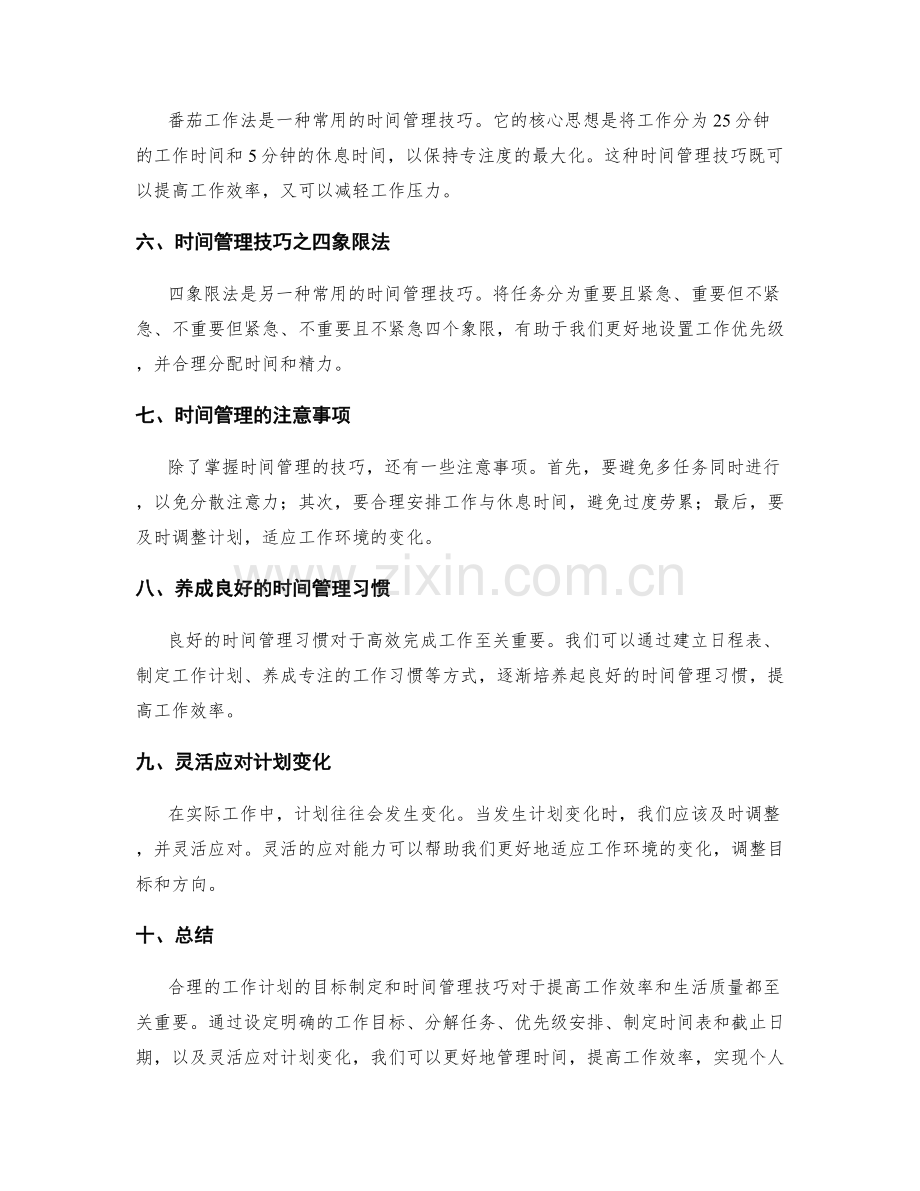 合理工作计划的目标制定与时间管理技巧透析.docx_第2页