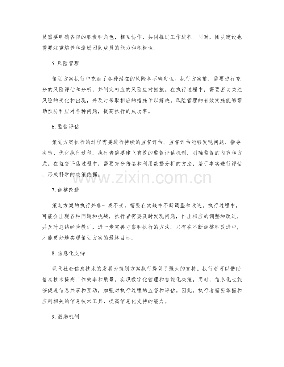 切实贯彻执行策划方案的关键要素.docx_第2页