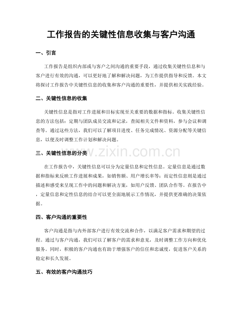 工作报告的关键性信息收集与客户沟通.docx_第1页