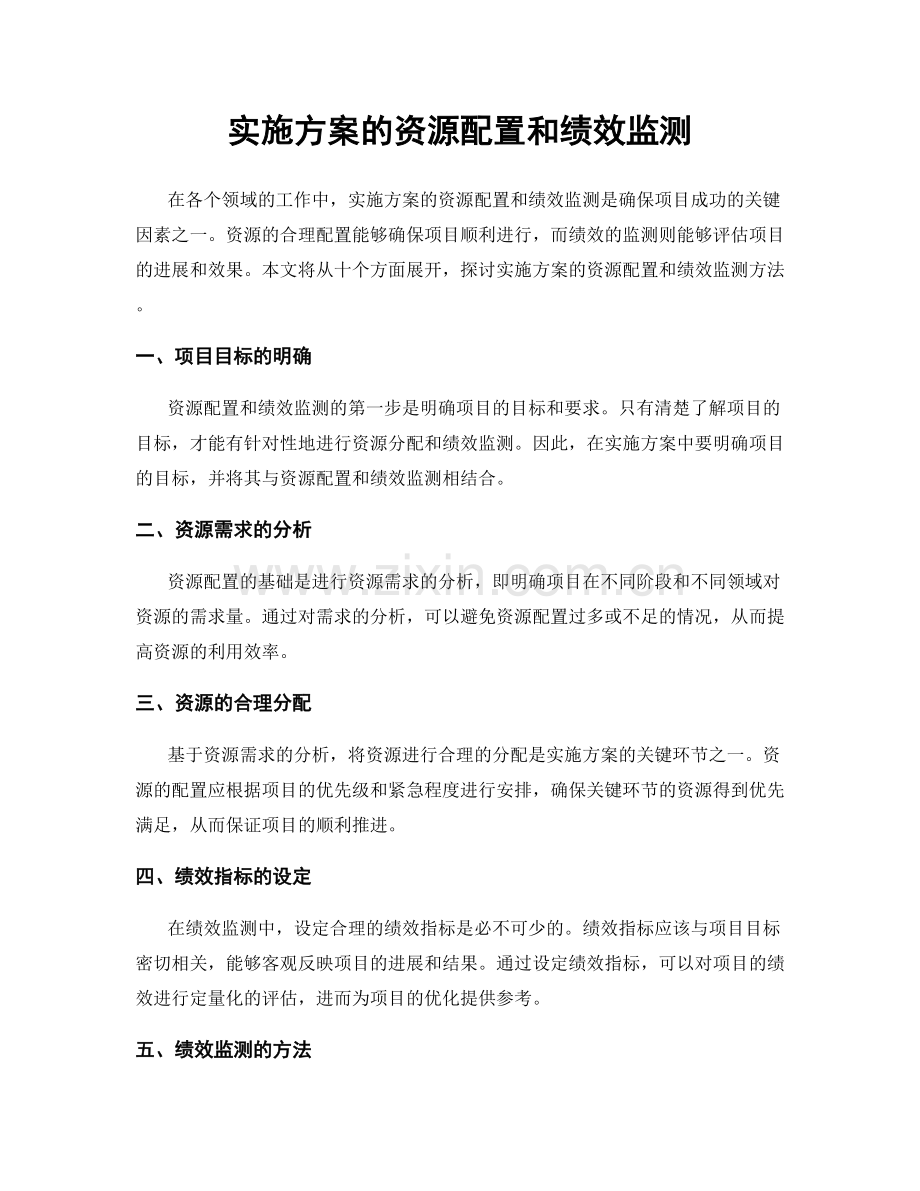 实施方案的资源配置和绩效监测.docx_第1页