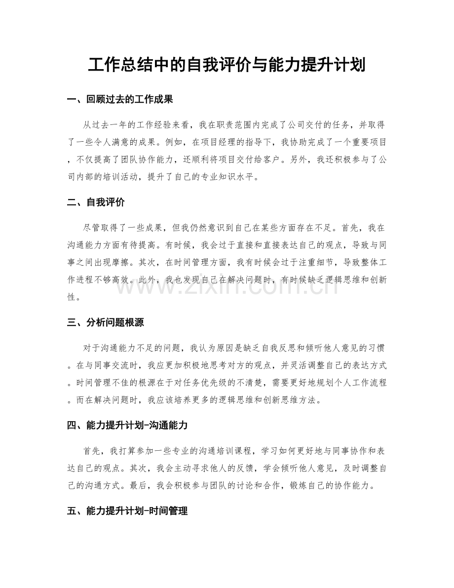 工作总结中的自我评价与能力提升计划.docx_第1页