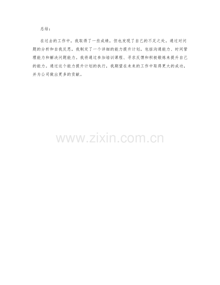 工作总结中的自我评价与能力提升计划.docx_第3页