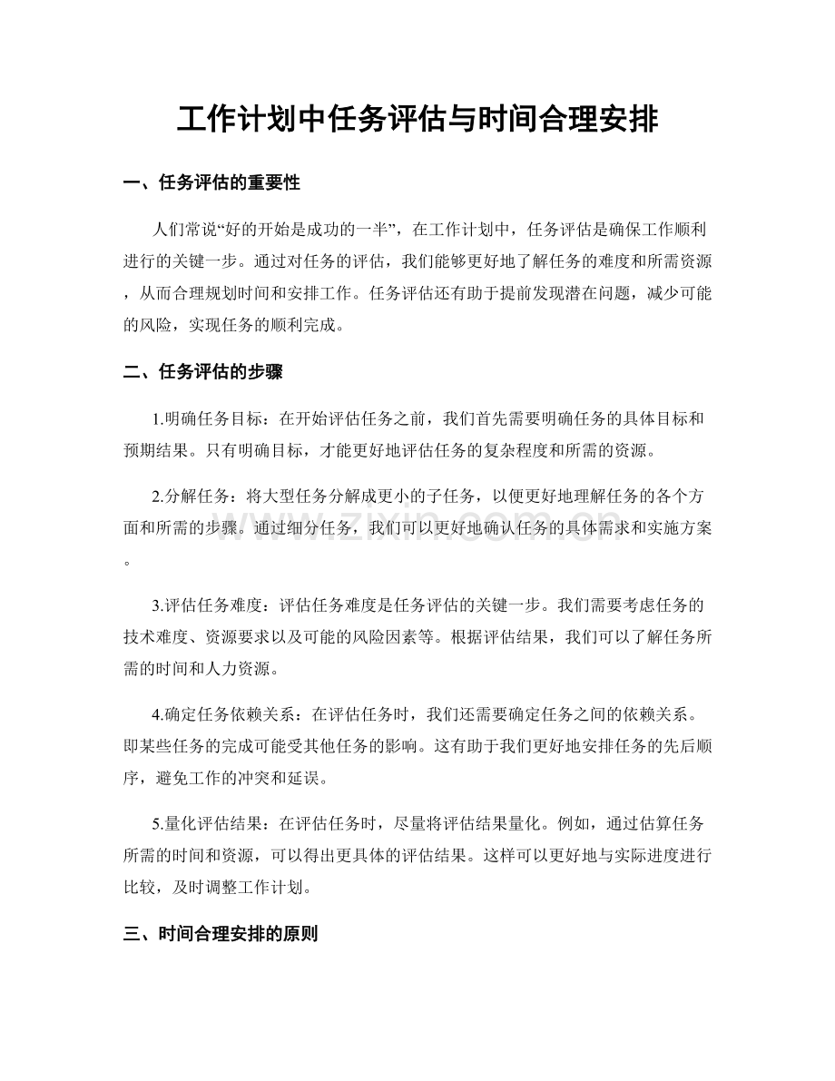 工作计划中任务评估与时间合理安排.docx_第1页