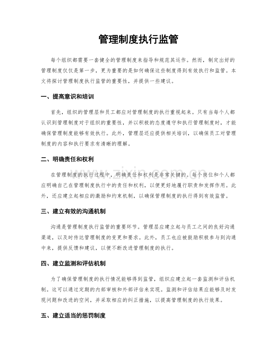 管理制度执行监管.docx_第1页