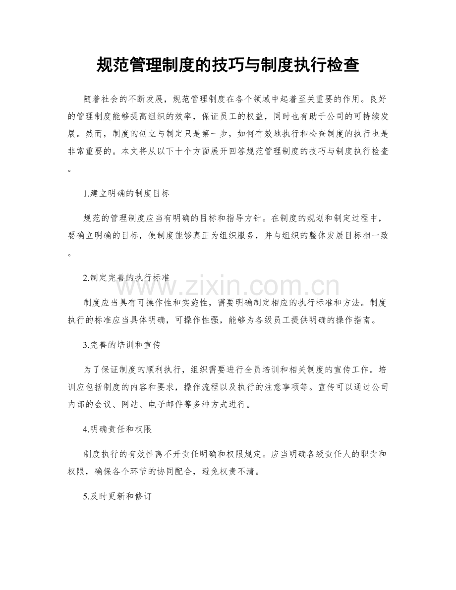 规范管理制度的技巧与制度执行检查.docx_第1页