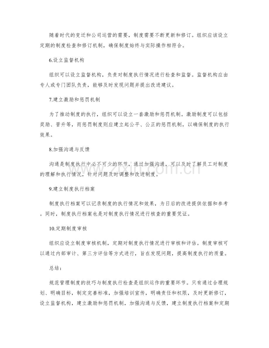 规范管理制度的技巧与制度执行检查.docx_第2页