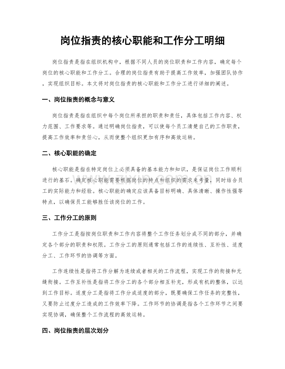 岗位职责的核心职能和工作分工明细.docx_第1页