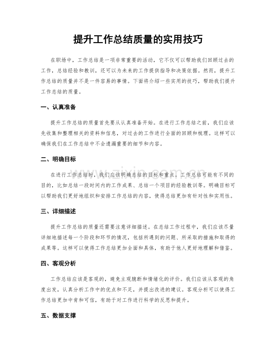 提升工作总结质量的实用技巧.docx_第1页